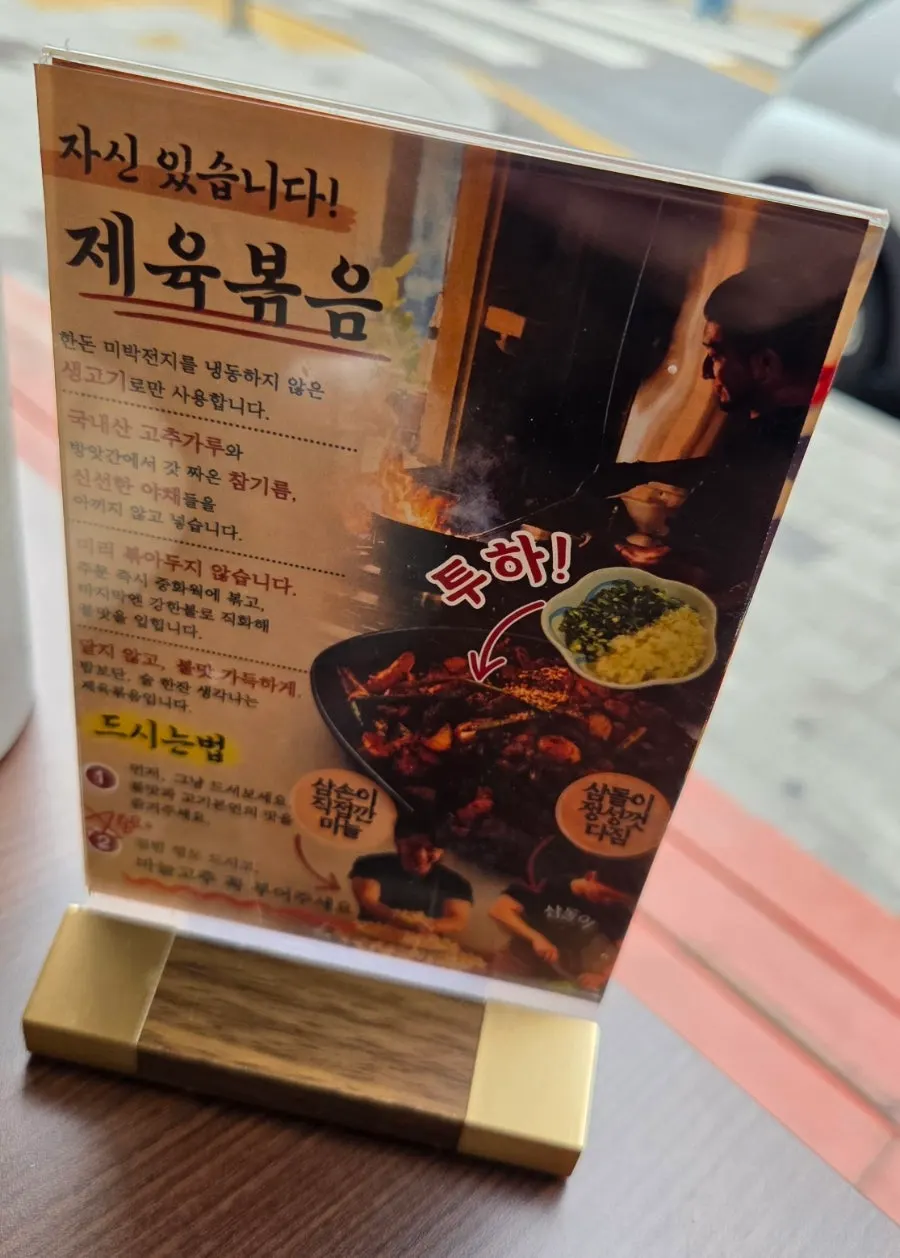 제육볶음 재료 설명이 적힌 테이블 메뉴 스탠드
