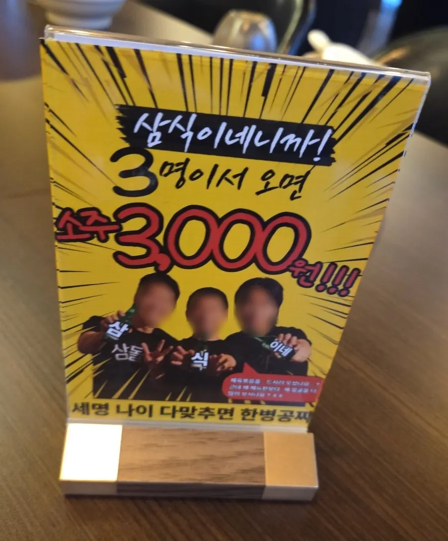 3명 방문 시 소주 3,000원 이벤트 안내판
