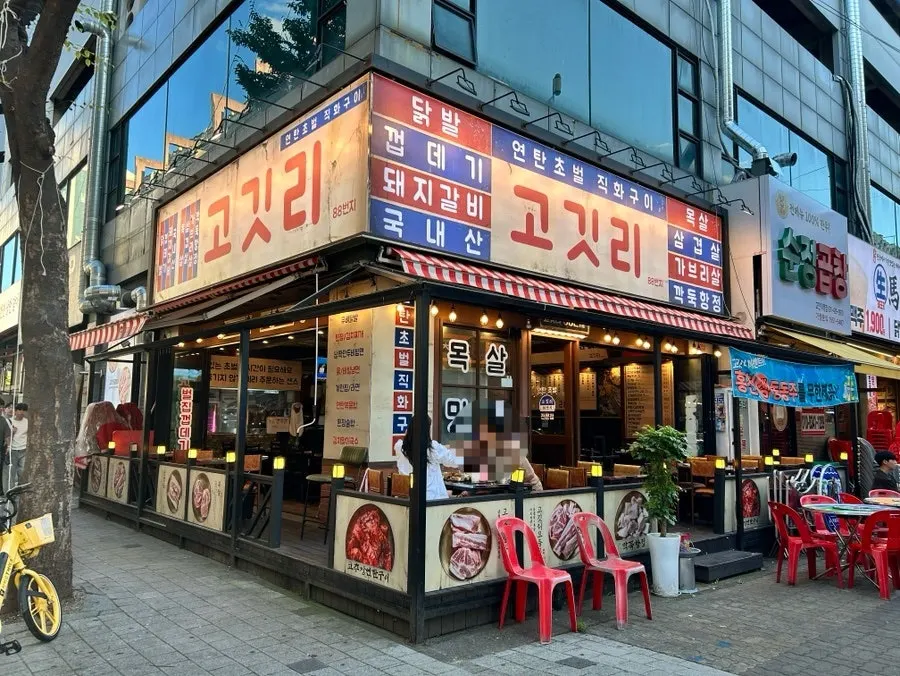 야장 먹자골목 초입의 고깃리88번지 외관