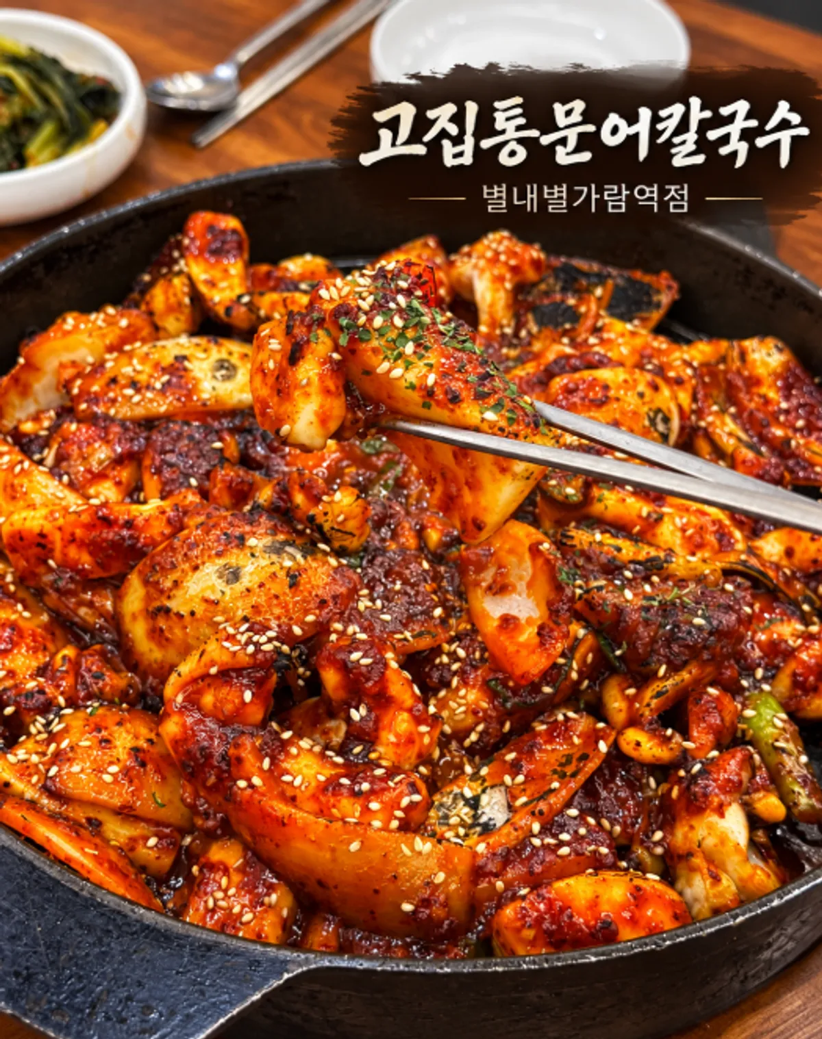 고집통문어칼국수 별내별가람역점 저녁 식사 상차림