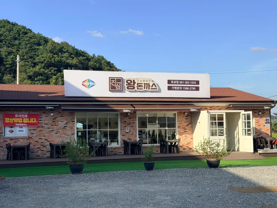 갈색 벽돌 단독 건물의 진심왕돈까스 옥과점 외관