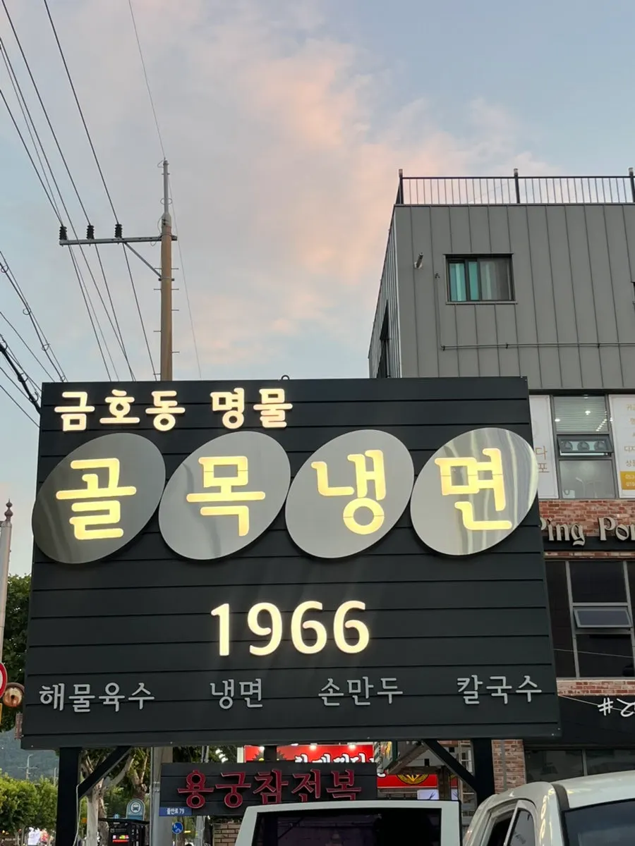 골목냉면1966 대구 2층 입구 모습