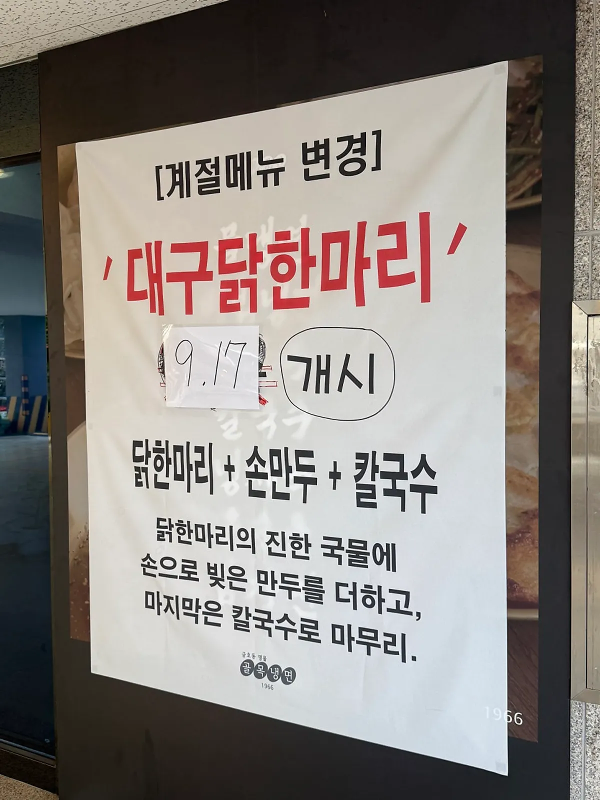 Golmok Naengmyeon 1966 entrance announcing the dak hanmari launch