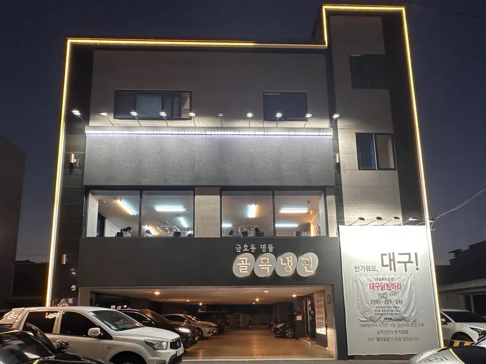 Exterior of the Golmok Naengmyeon 1966 Daegu building with its large sign