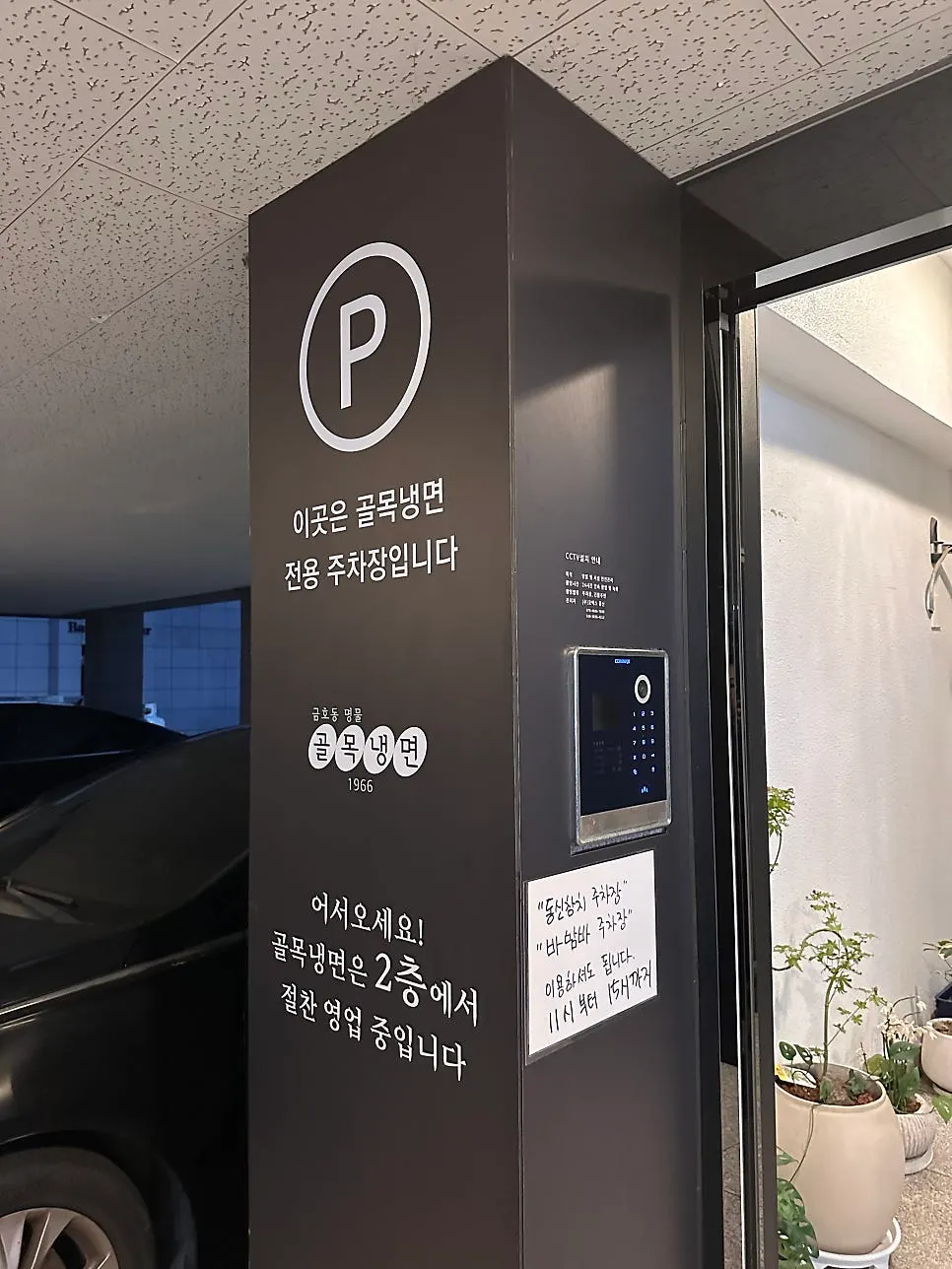 Sign for the dedicated Golmok Naengmyeon parking lot below the building
