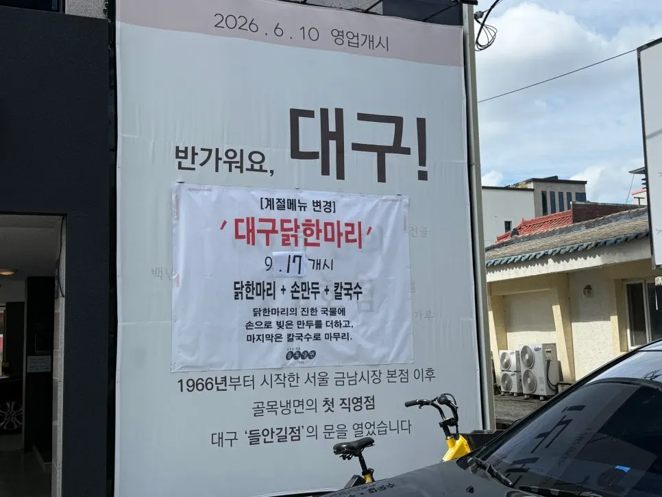 Entrance of Golmok Naengmyeon 1966 Daegu with seasonal menu sign