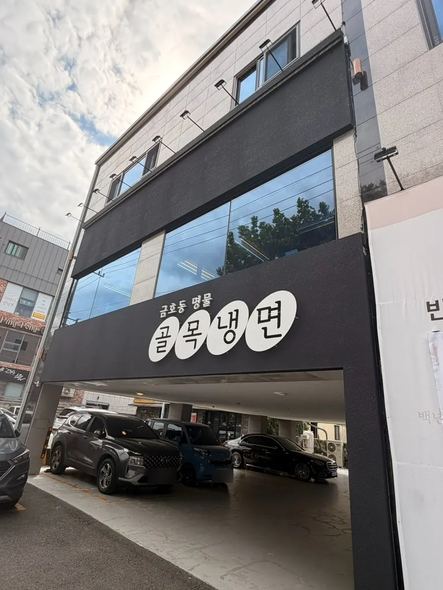 Exterior of Golmok Naengmyeon 1966 Daegu on Deuran-ro