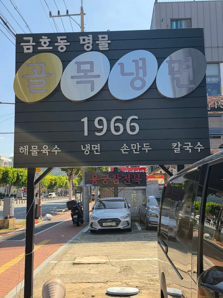 골목냉면1966 대구 매장 정보 안내 사진