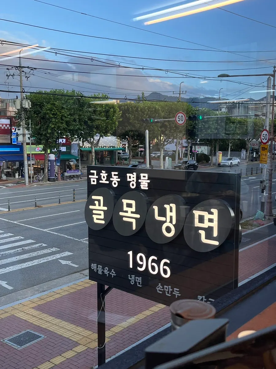 골목냉면1966 대구 들안길 매장 입구