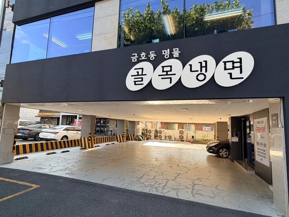 골목냉면1966 닭한마리세트 대표 사진