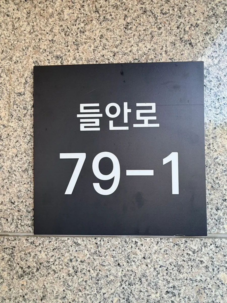 수성구 들안길 골목냉면1966 외관