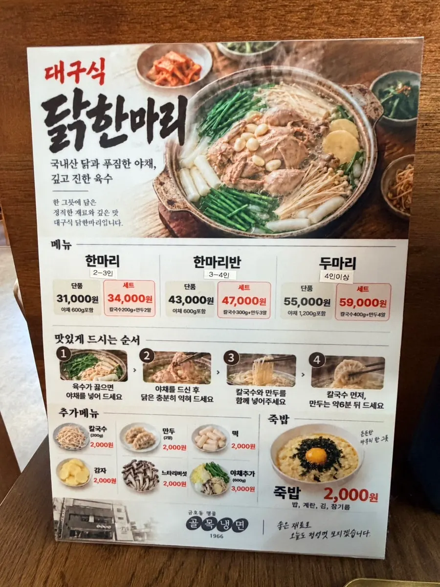 계절메뉴 닭한마리세트 메뉴판