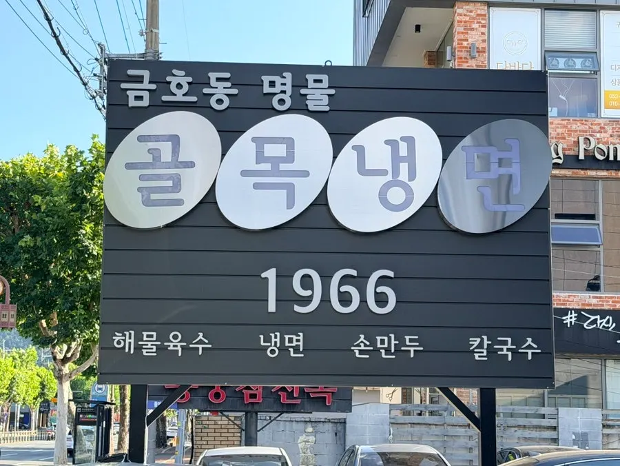 식사를 마무리한 골목냉면1966 테이블