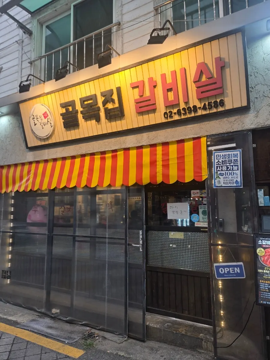 골목집갈비살 연신내본점 방문 첫 사진