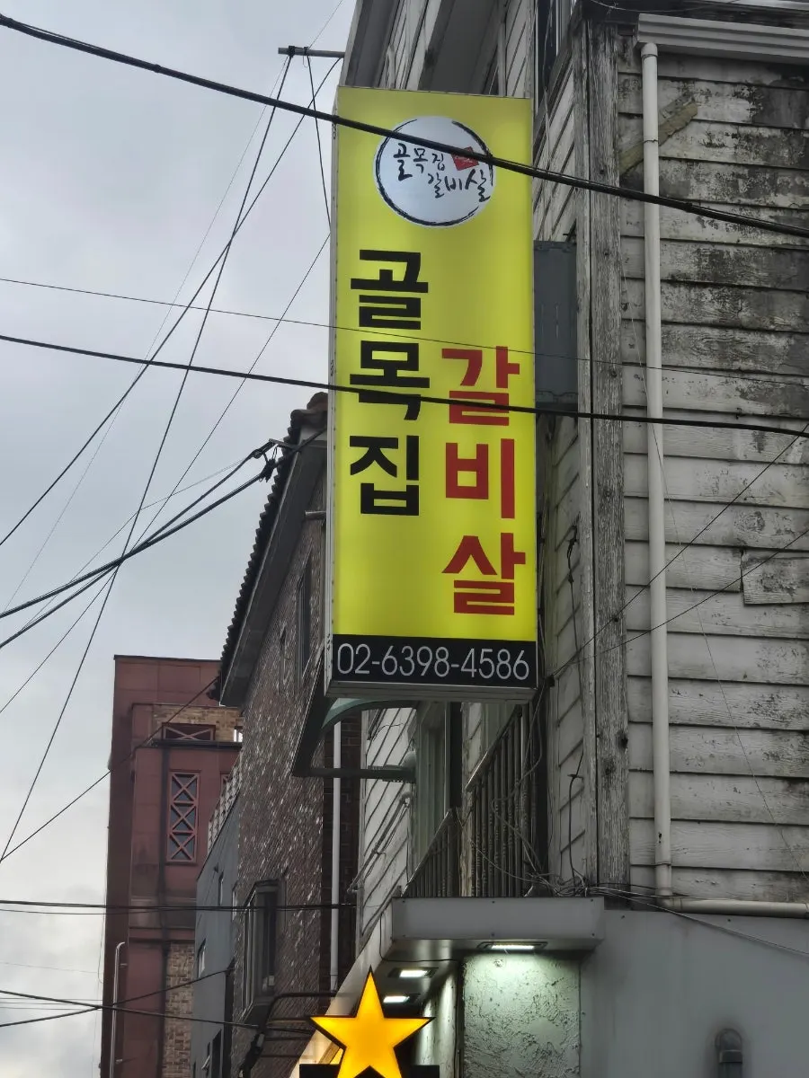 정겨운 분위기의 골목집갈비살 매장 입구