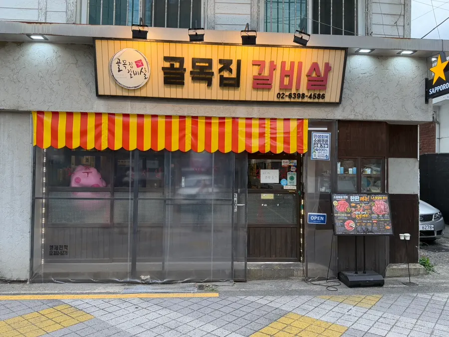 연신내 골목 안 골목집갈비살 외부 전경