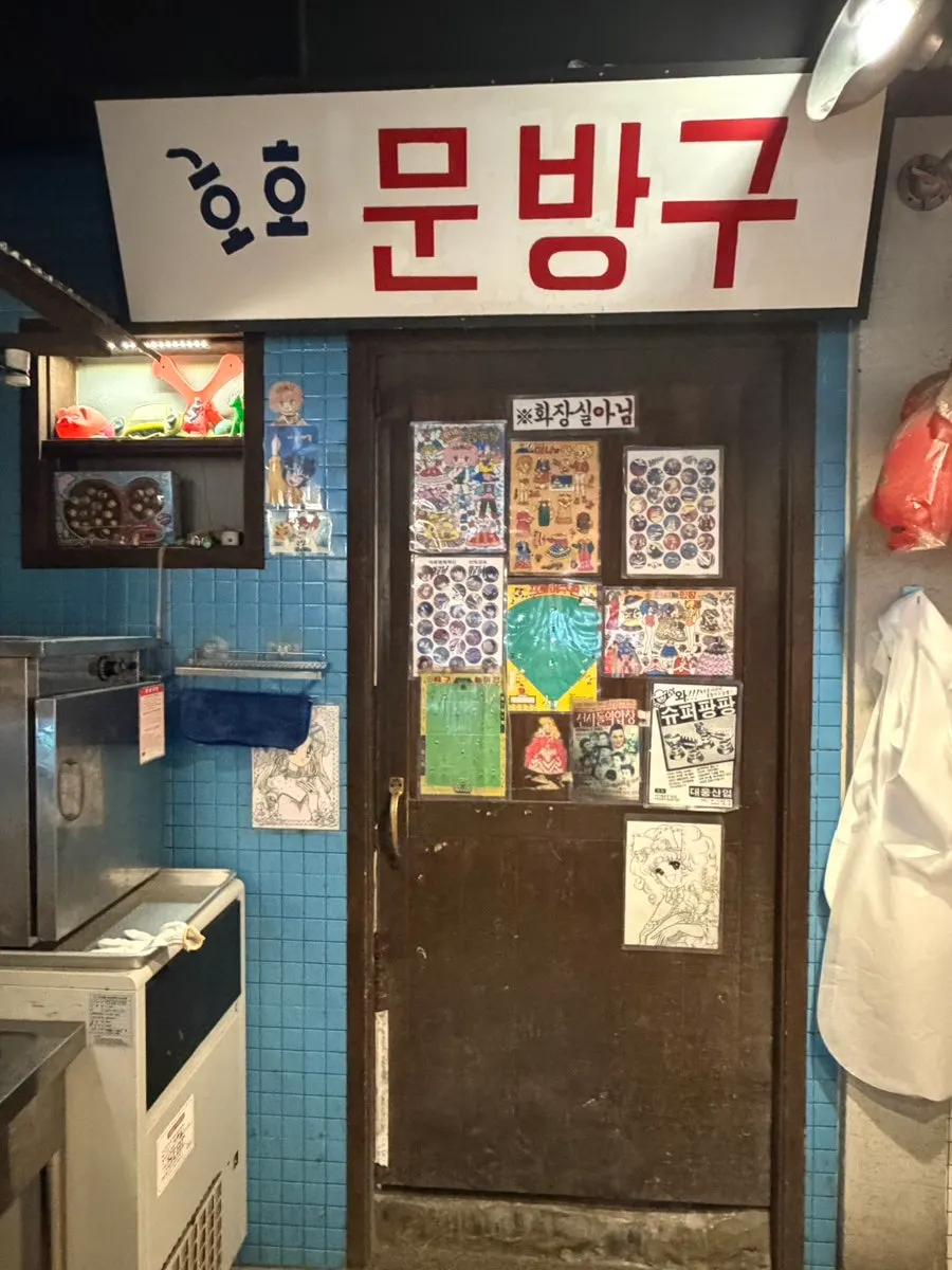 추억의 포스터가 붙은 벽면