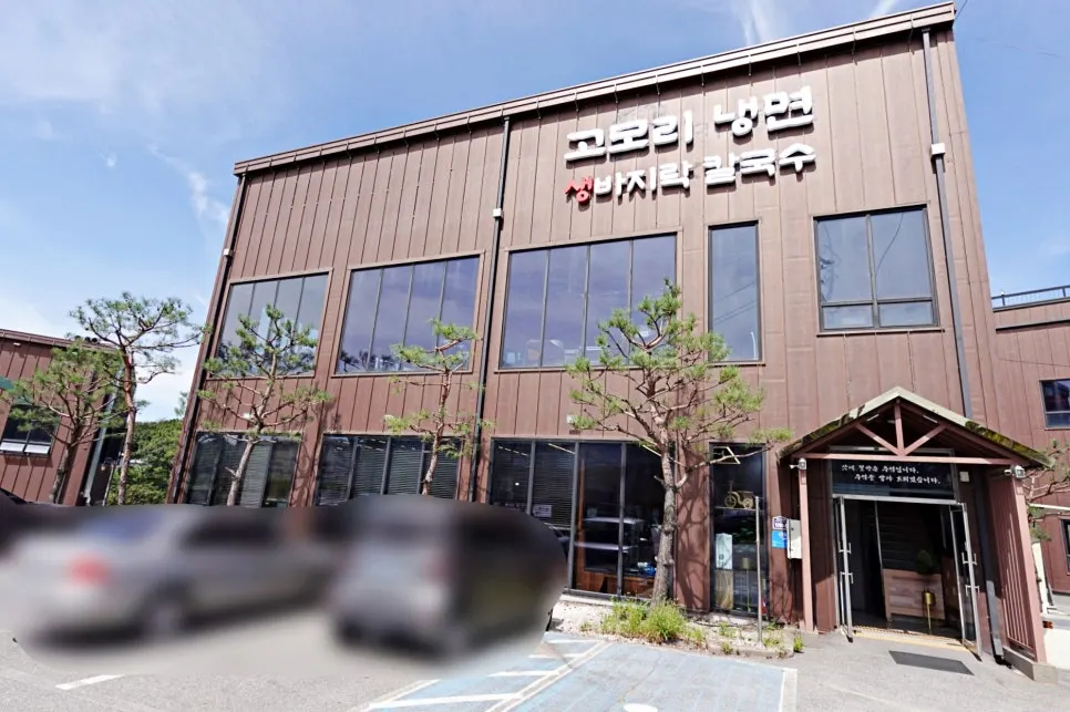 포천 고모리냉면 생바지락칼국수 매장 마무리 사진