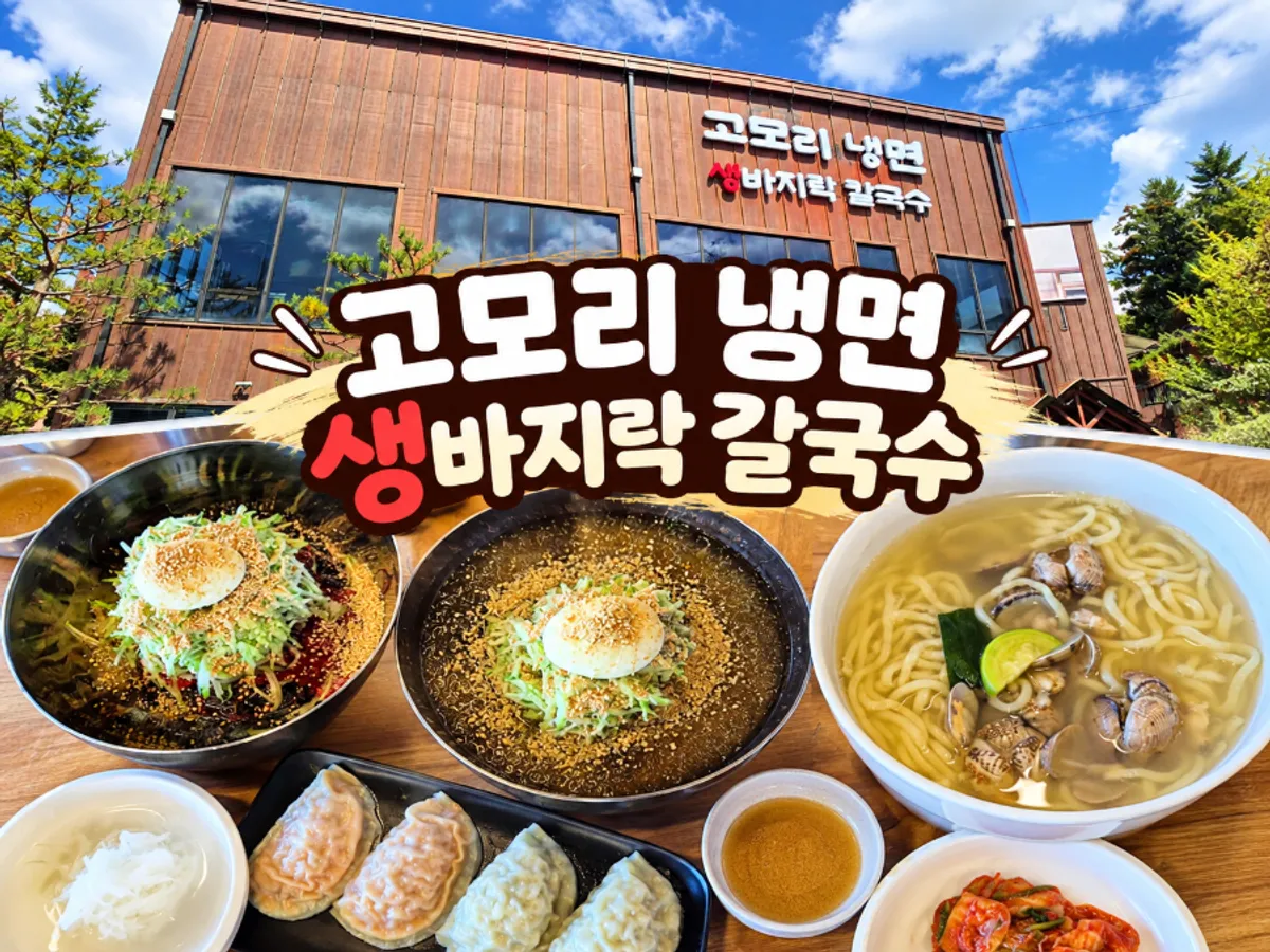 포천 고모리냉면 생바지락칼국수 대표 이미지