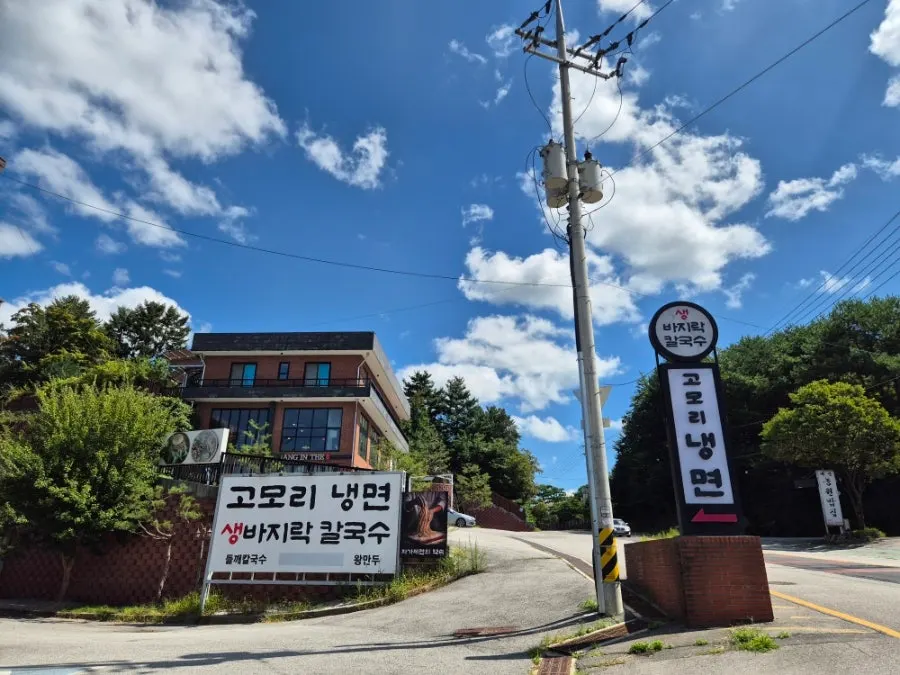 고모리냉면 생바지락칼국수 매장 외관