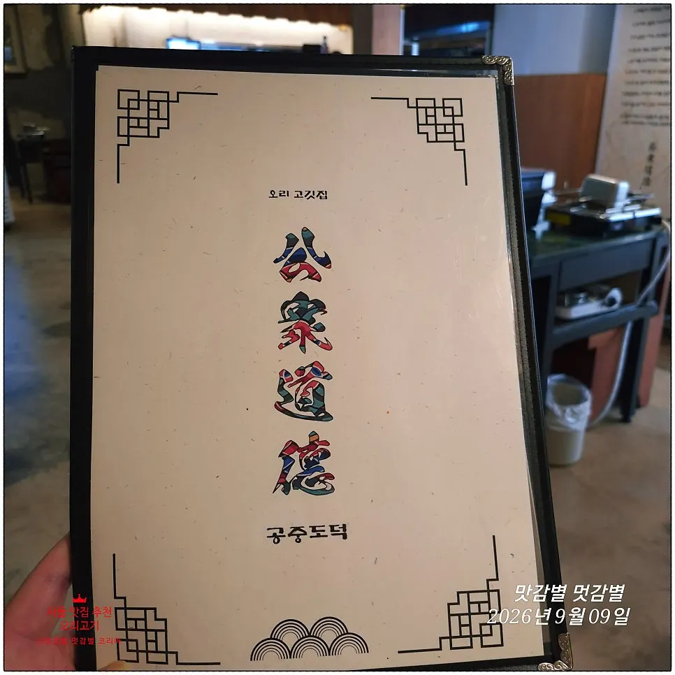 The mobile menu screen at Gongjung Dodeok