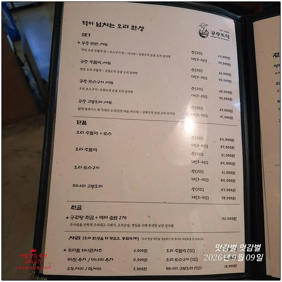 The duck set menu listings at Gongjung Dodeok