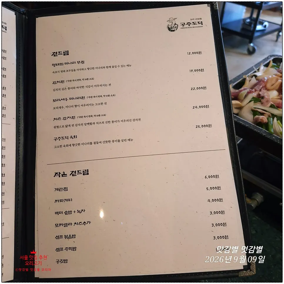 The side dish menu page at Gongjung Dodeok