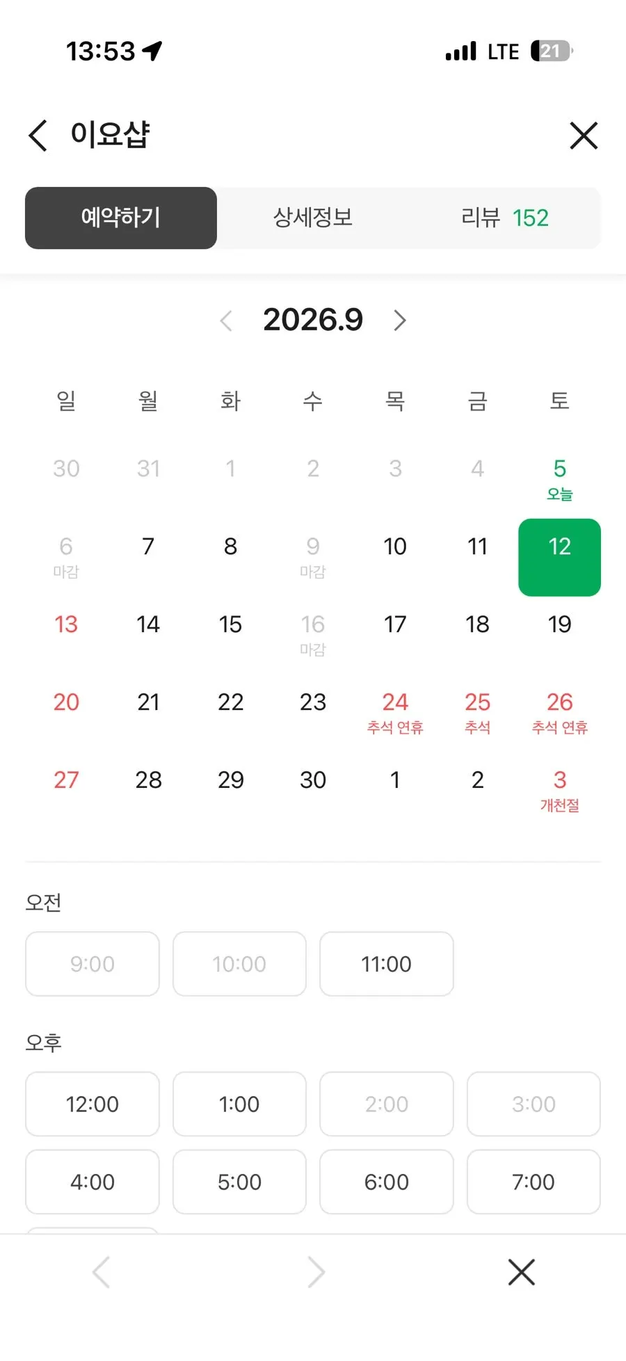Screenshot showing weekend reservation slots fully booked