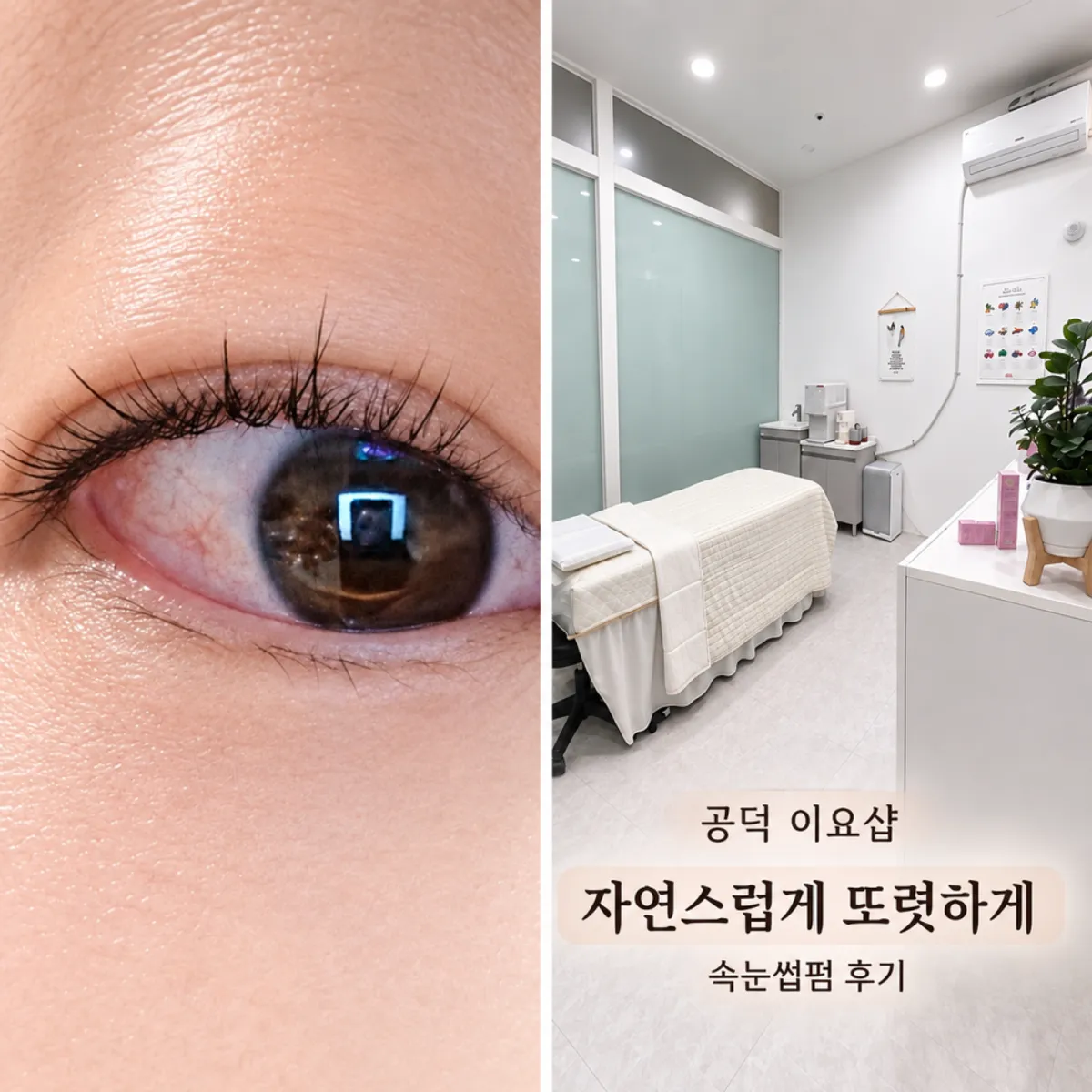 공덕역 이요샵 속눈썹 펌 시술 후 눈매