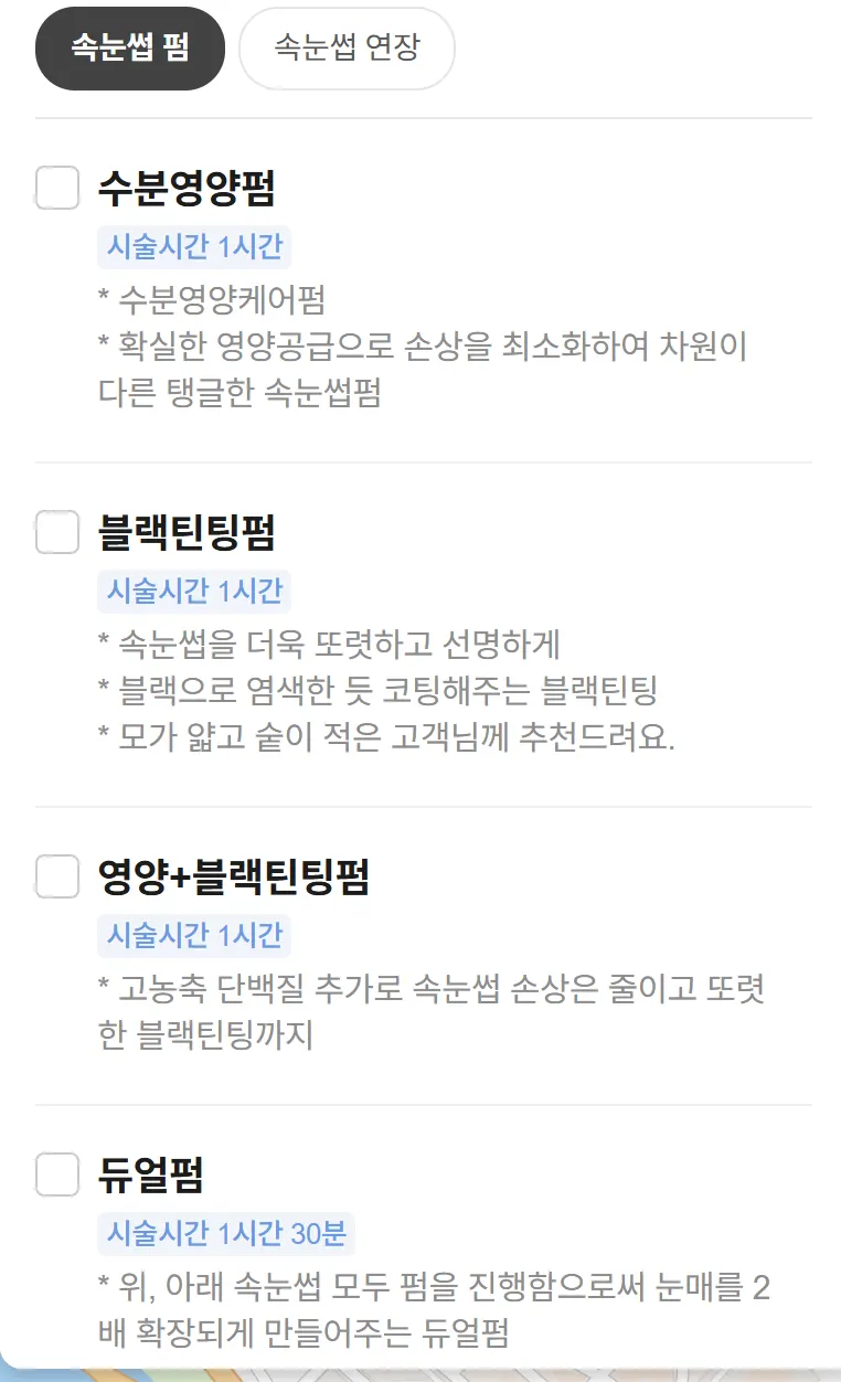 시술 전 축 처진 속눈썹 상태