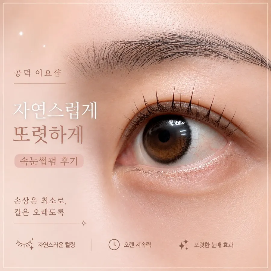 Main image of Iyo Shop, a lash lift studio near Gongdeok Station