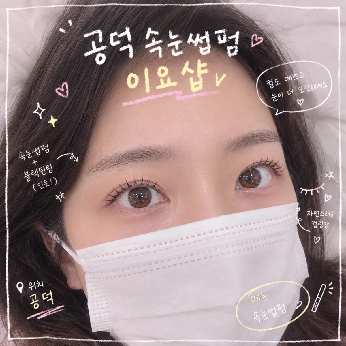공덕역 이요샵 속눈썹 블랙틴팅펌 대표 사진