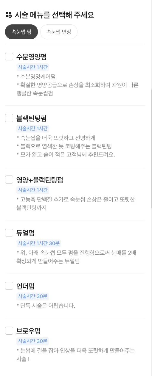 이요샵 예약 메뉴 선택 화면