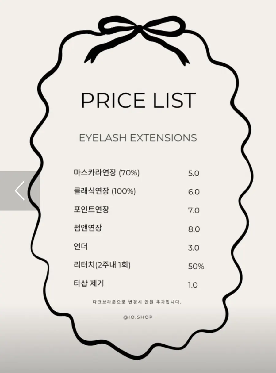 이요샵 속눈썹펌 연장 가격 안내