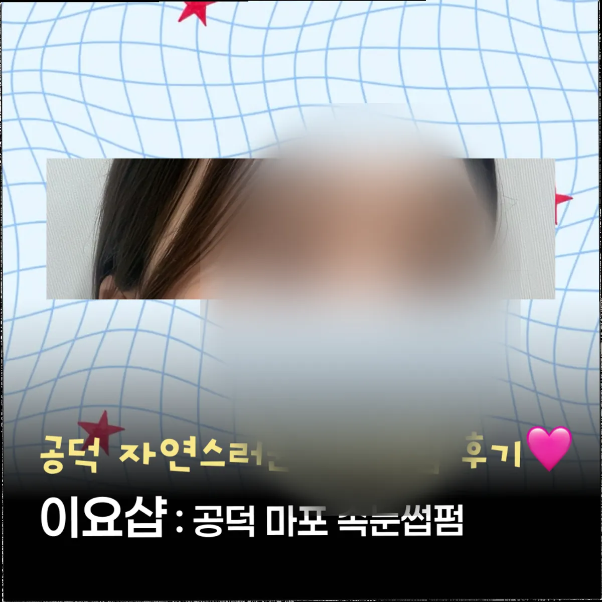 속눈썹펌 시술 후 눈매 정면 사진