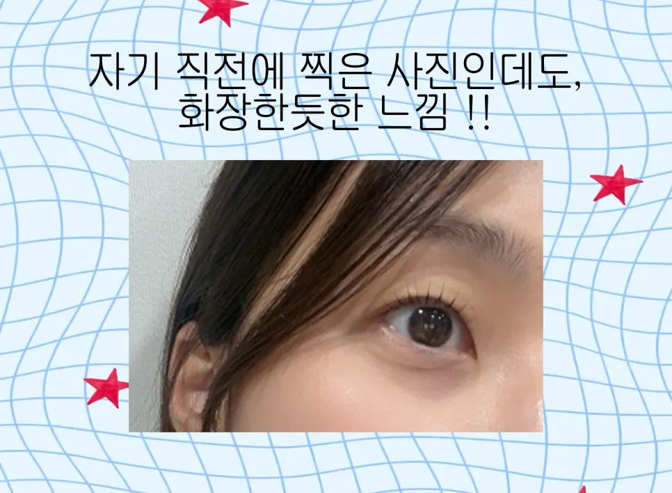 자기 전 촬영한 속눈썹펌 눈매