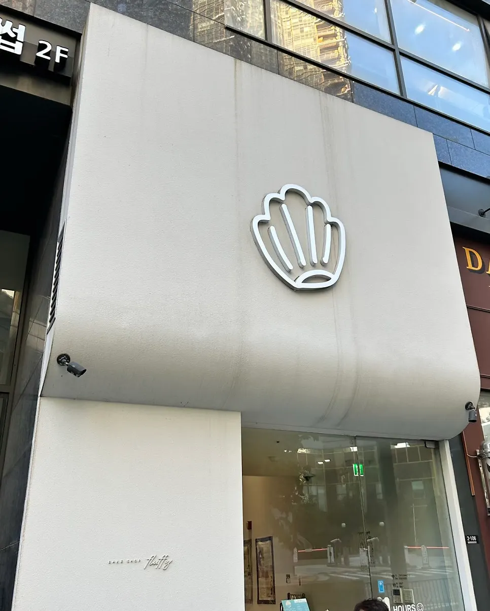 Exterior of Fluffy Bake Shop near Gongdeok Station