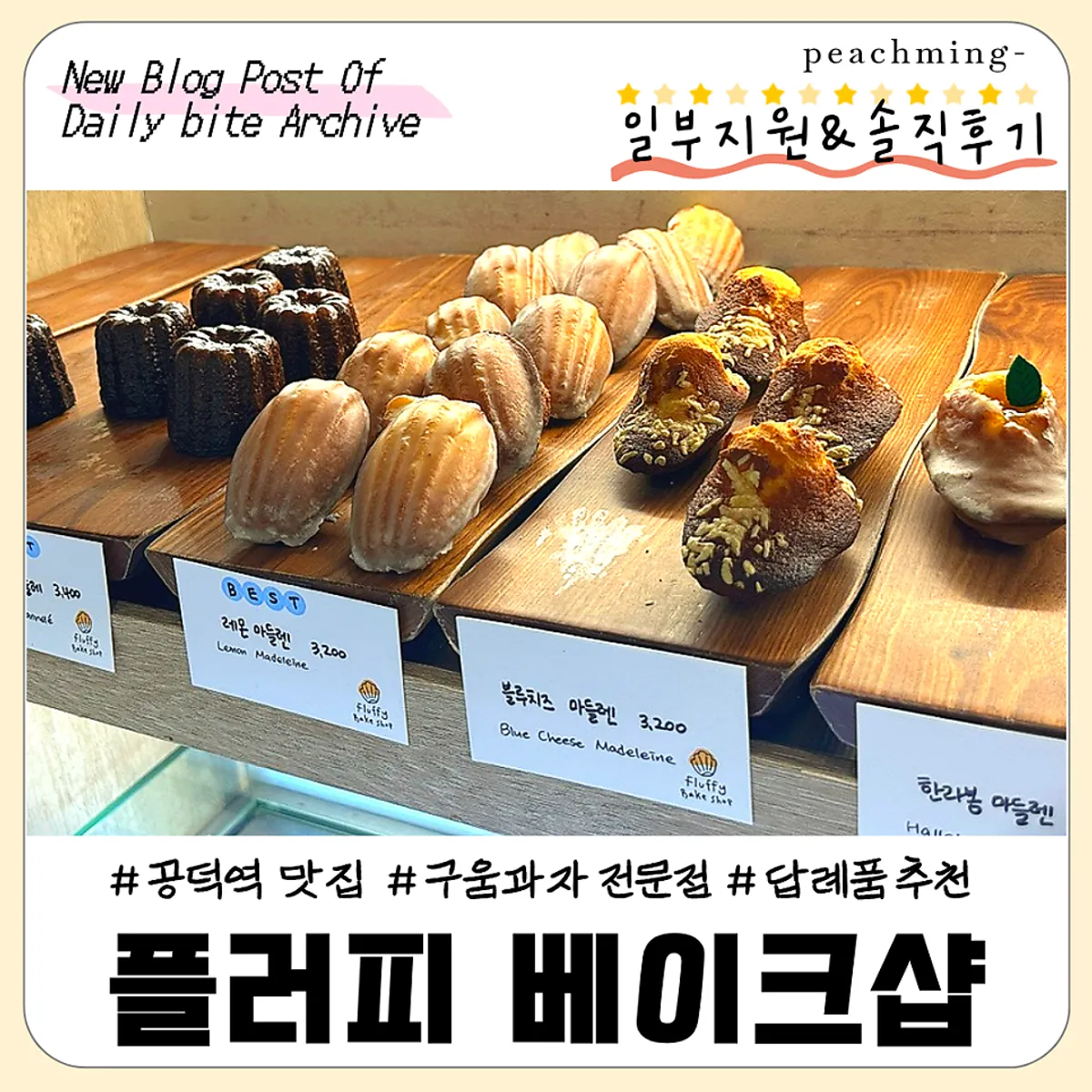 플러피 베이크샵 구움과자 마무리 사진
