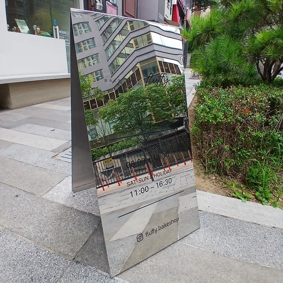 공덕역 근처 베이크샵 입구 전경