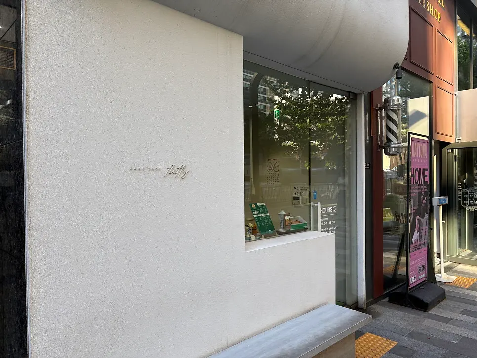 플러피 베이크샵 매장 입구 주변