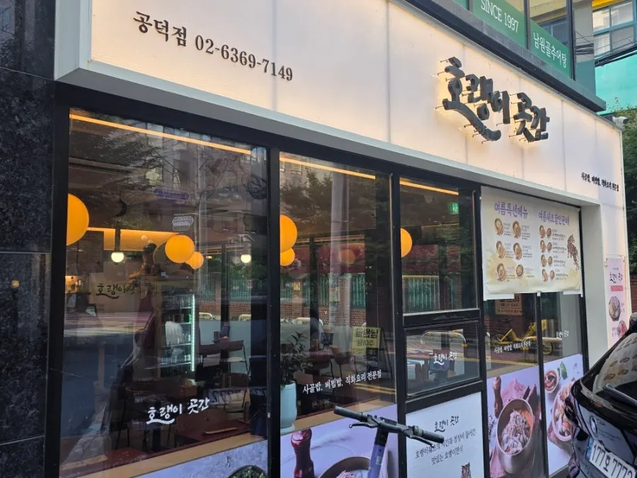 호랭이곳간 공덕점 매장 외부와 주차 공간