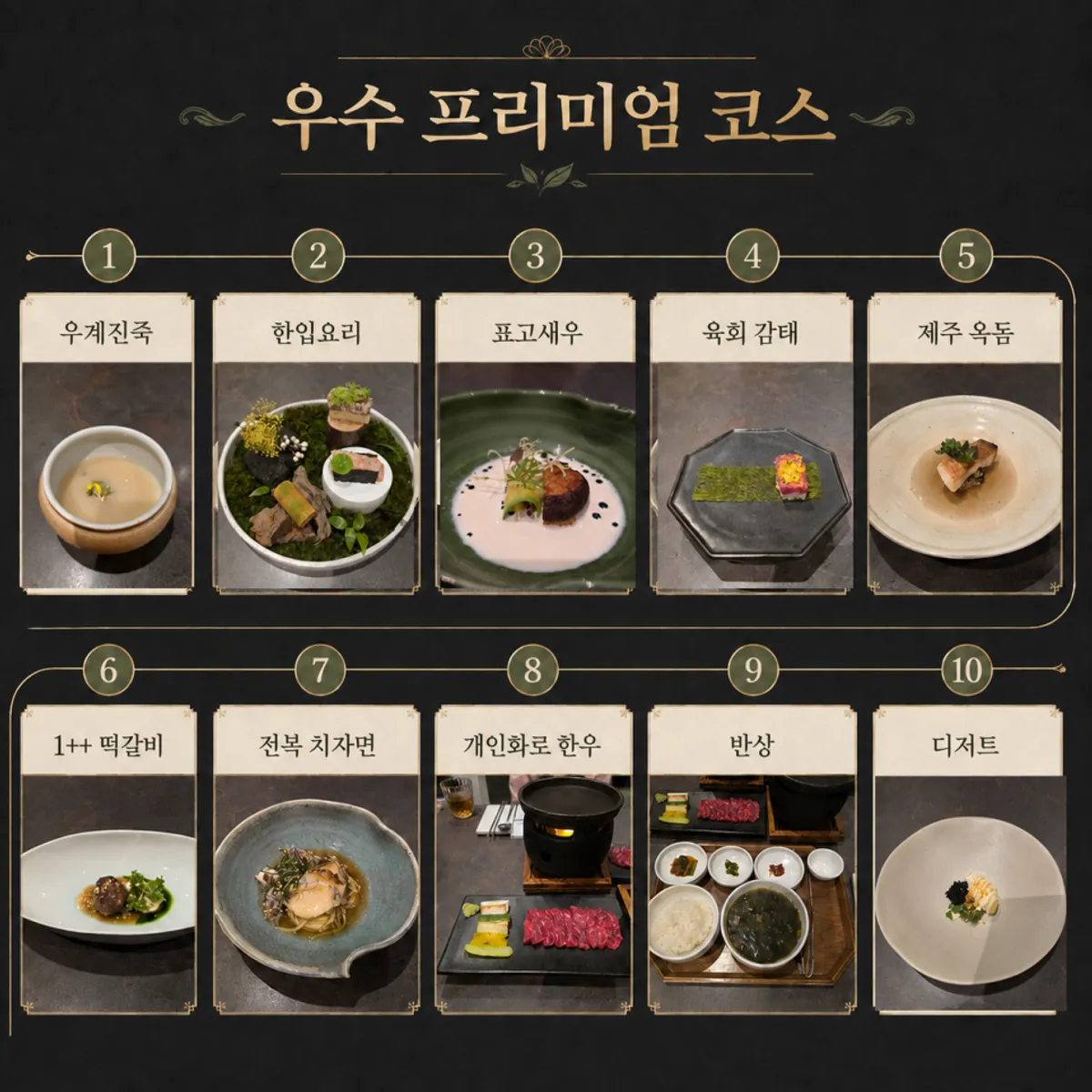 우수 디너 B 코스 마무리 상차림