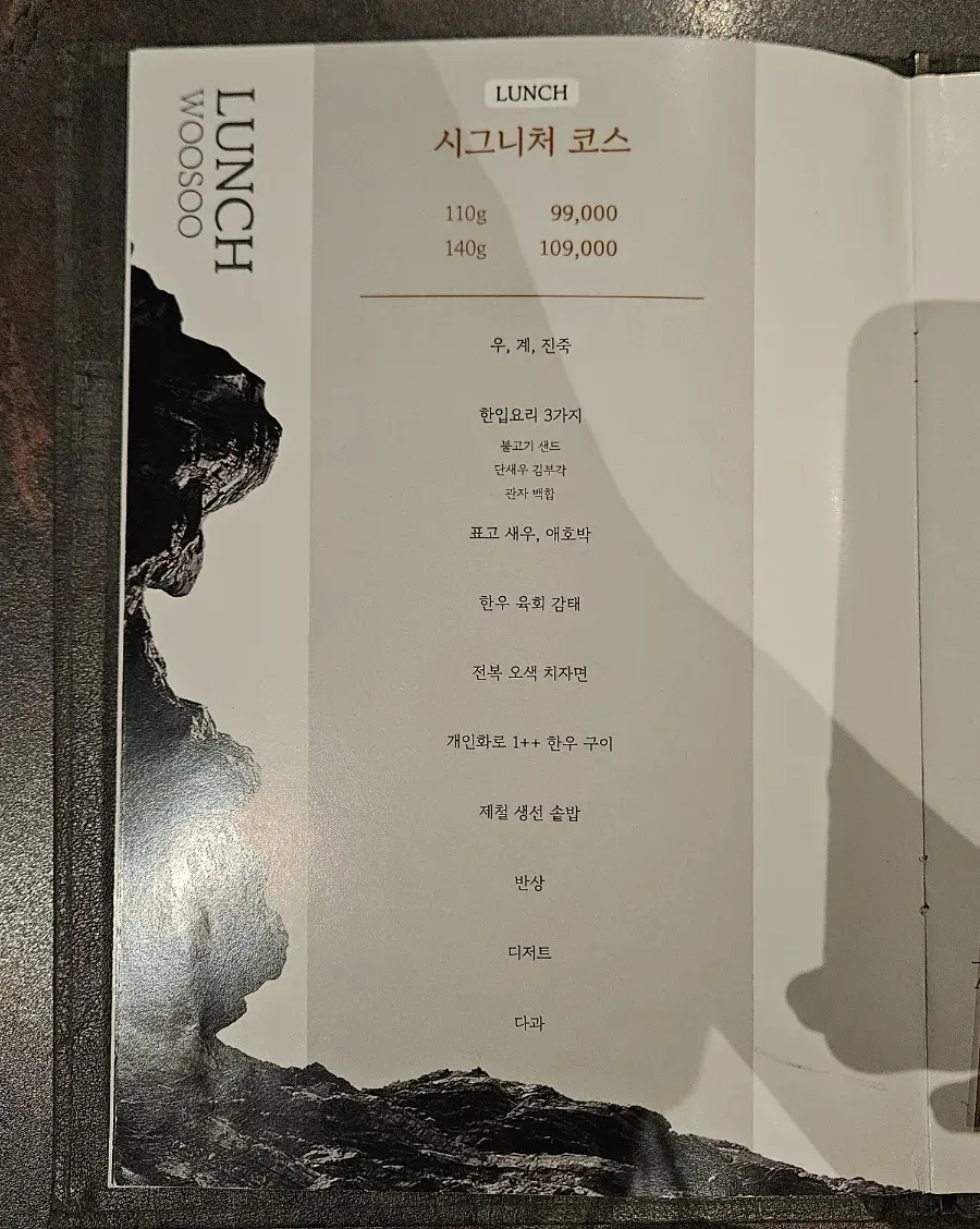우수 코스 메뉴판 펼친 모습