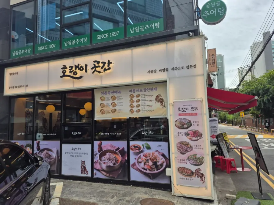 호랭이곳간 공덕점 비빔밥 식사 장면