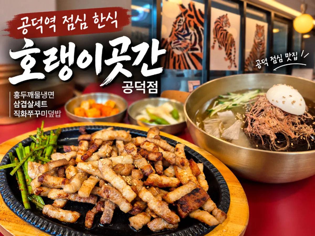 호랭이곳간 공덕점 점심 식사