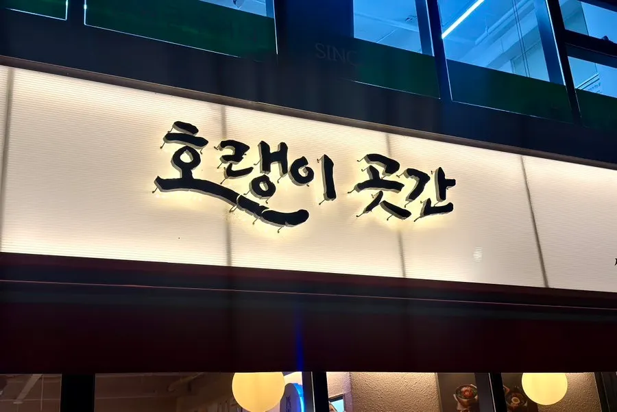 공덕역 근처 호랭이곳간 공덕점 외관