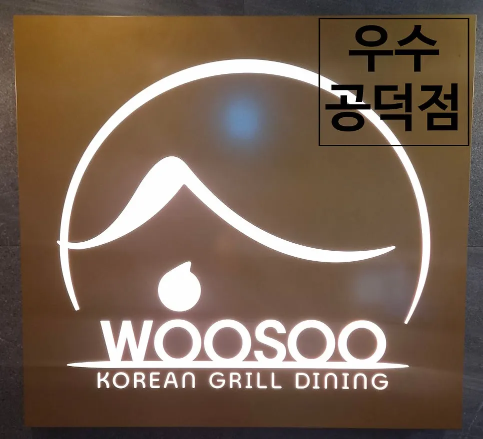 독립 룸에서 즐기는 한우 한식 코스