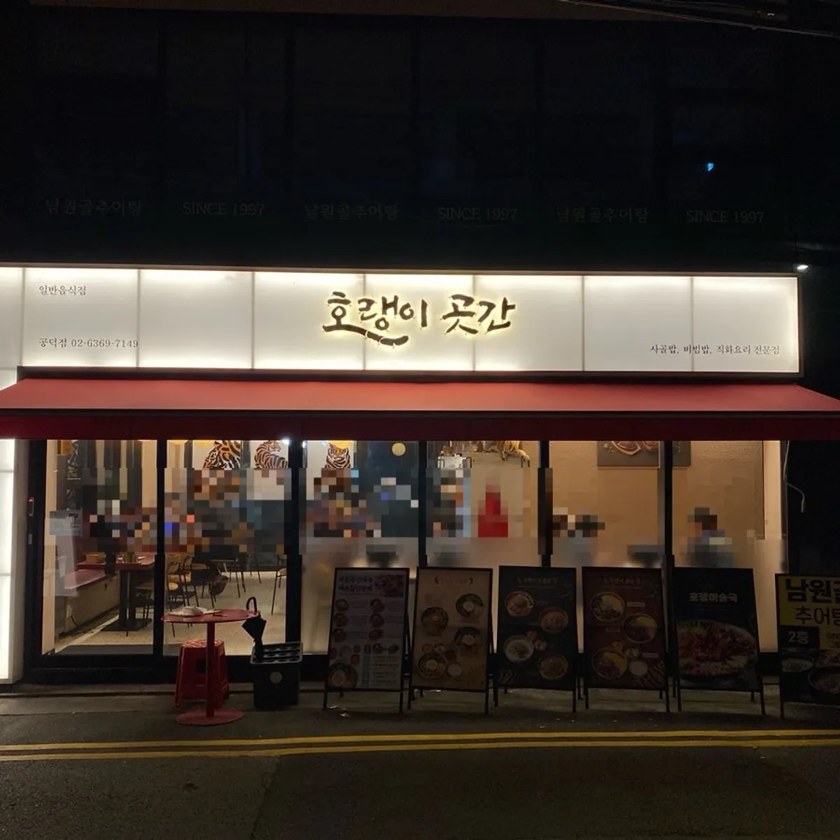 공덕 한식집 호랭이곳간 공덕점 대표 사진