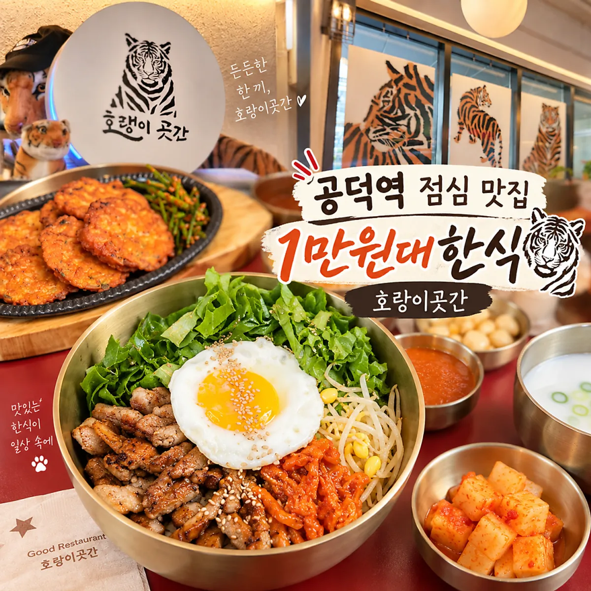 호랭이곳간 공덕점 한식 메뉴 대표 이미지