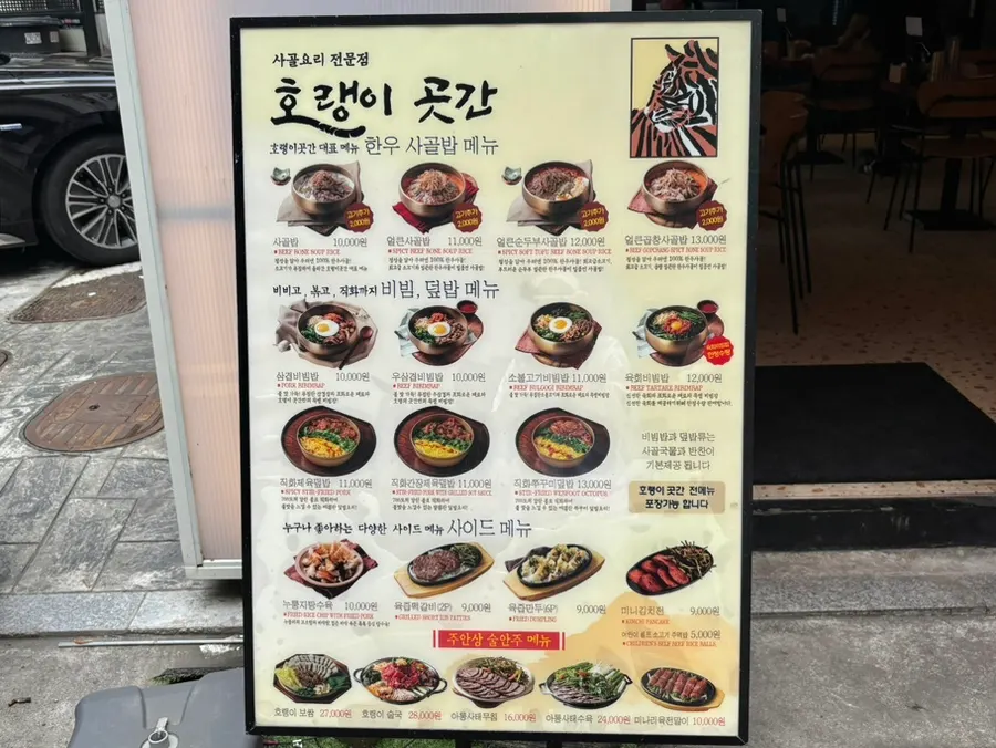 비빔밥과 냉면이 있는 호랭이곳간 메뉴